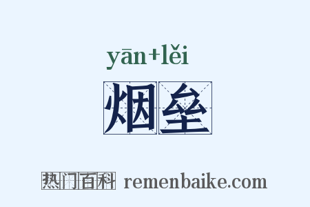 烟垒是什么意思的图片